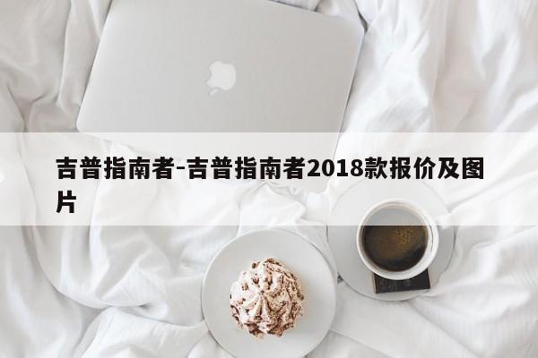 吉普指南者-吉普指南者2018款報(bào)價(jià)及圖片