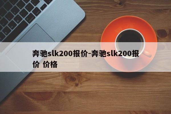 奔馳slk200報(bào)價(jià)-奔馳slk200報(bào)價(jià) 價(jià)格