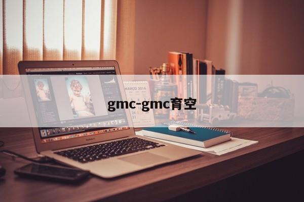 gmc-gmc育空