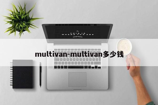 multivan-multivan多少錢