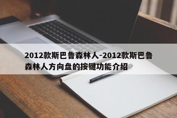 2012款斯巴魯森林人-2012款斯巴魯森林人方向盤的按鍵功能介紹