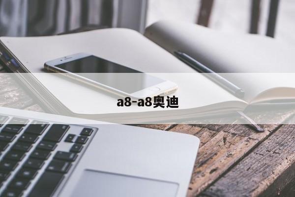 a8-a8奧迪