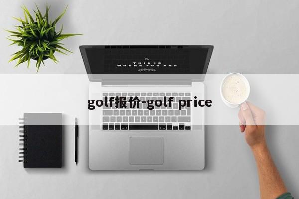 golf報價-golf price