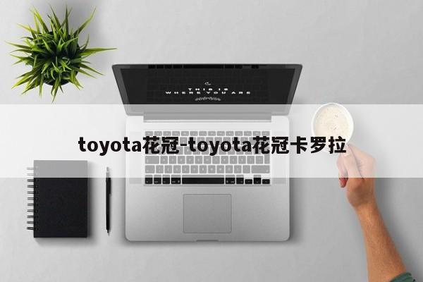 toyota花冠-toyota花冠卡羅拉