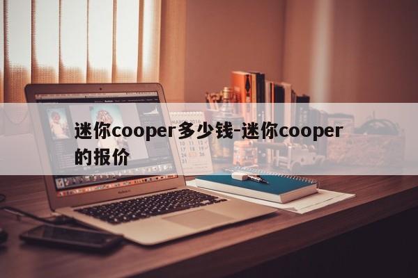 迷你cooper多少錢-迷你cooper的報(bào)價(jià)