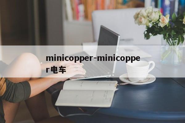 minicopper-minicopper電車