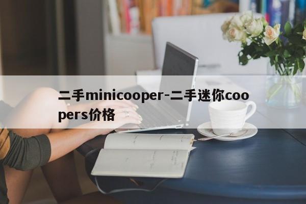 二手minicooper-二手迷你coopers價格