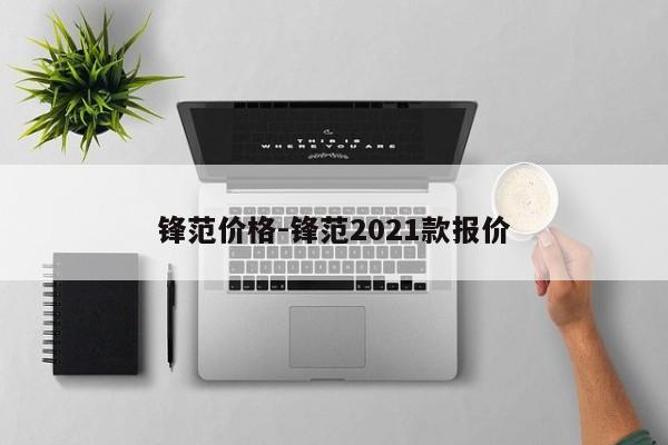 鋒范價格-鋒范2021款報價