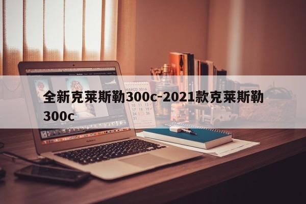 全新克萊斯勒300c-2021款克萊斯勒300c