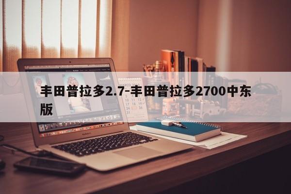 豐田普拉多2.7-豐田普拉多2700中東版