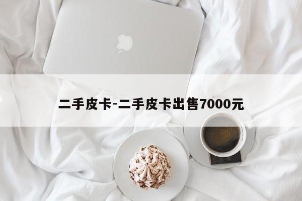 二手皮卡-二手皮卡出售7000元