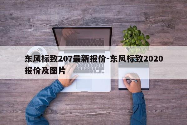 東風標致207最新報價-東風標致2020報價及圖片