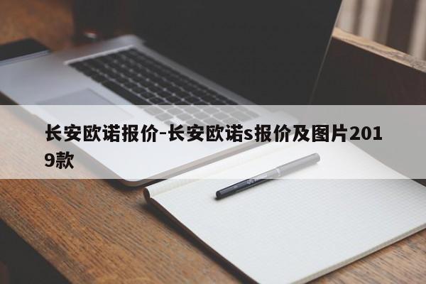 長安歐諾報價-長安歐諾s報價及圖片2019款