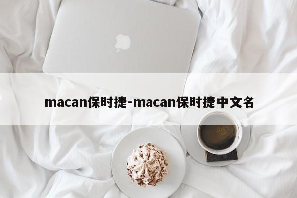 macan保時(shí)捷-macan保時(shí)捷中文名