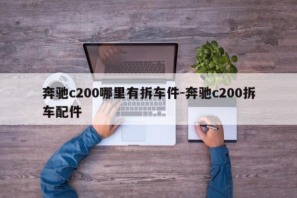 奔馳c200哪里有拆車件-奔馳c200拆車配件